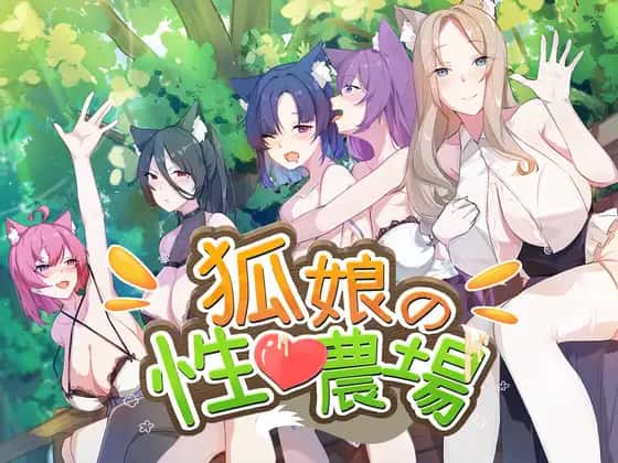 狐狸娘的性爱农场 | 中文官方最新版背景