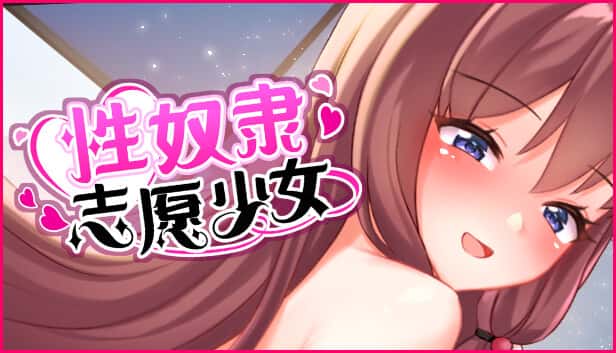 性奴隶志愿少女 | 中文官方最新版背景
